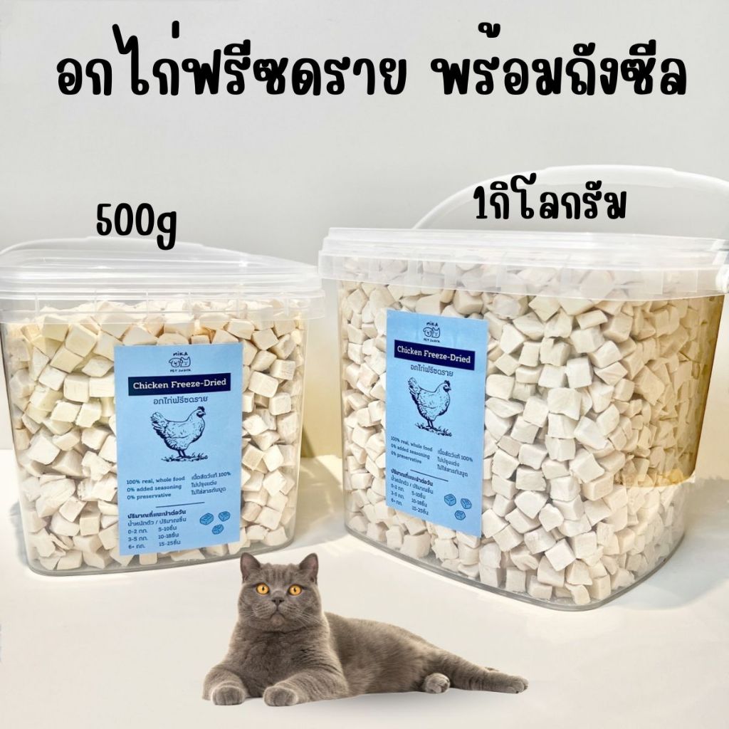 “พร้อมส่ง” ขนมแมว ขนมสุนัข อกไก่ฟรีซดราย 100% freeze dried แบบถังซีล