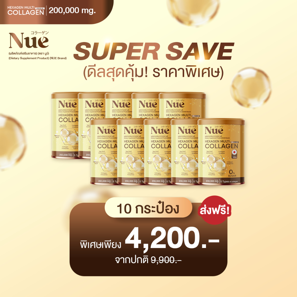 Super Save โปรโมชั่น ดีลสุดคุ้ม! - Nue Collagen มัลติคอลลาเจน เกรดพรีเมียม 6 ชนิด สุดยอด 5 นวัตกรรมส