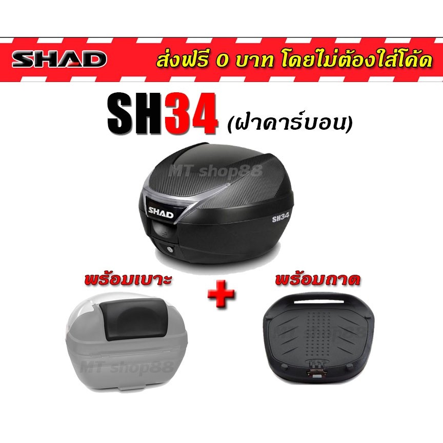 กล่องท้าย SHAD SH34 ฝาคาร์บอน เบาะพิงหลังแท้ ผ่อน0%