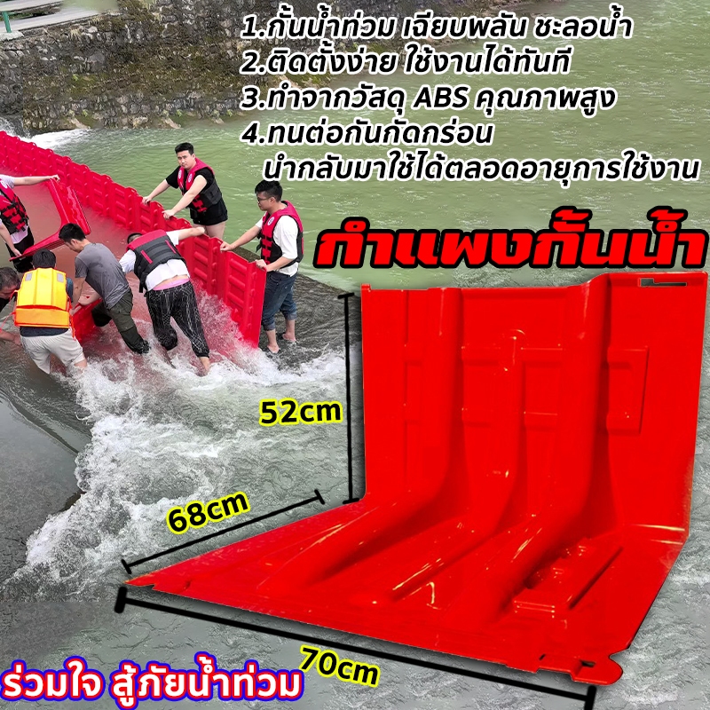 มาร่วมสู้น้ำท่วมไปด้วยกัน！สินค้าพร้อมส่ง แผ่นกั้นน้ำท่วม แผ่นพลาสติกกั้นน้ำ ผลิตจากวัสดุ ABS คุณภาพสูง ป้องกันน้ำท่วม