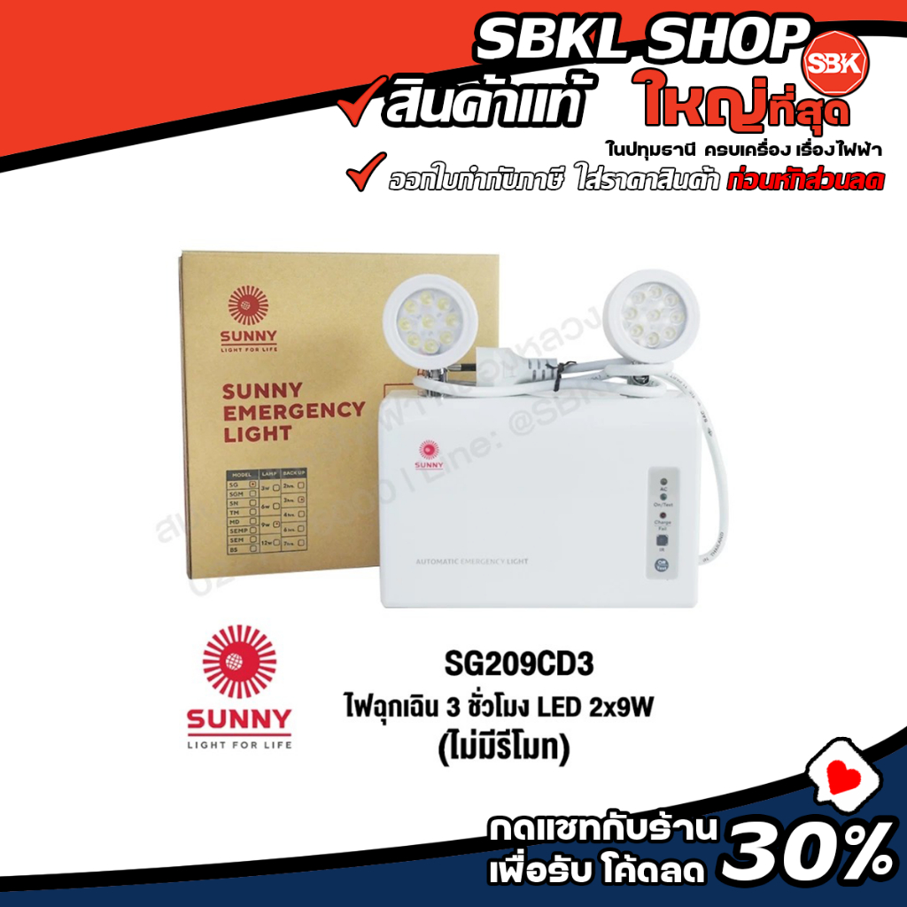 [ รุ่นใหม่ ] SG209CD03 ( SUNNY ) ไฟฉุกเฉิน 3 ชั่วโมง LED 2x9W แบตเตอรี่ 3.2V-6000mAh   (ไม่มีรีโมท)