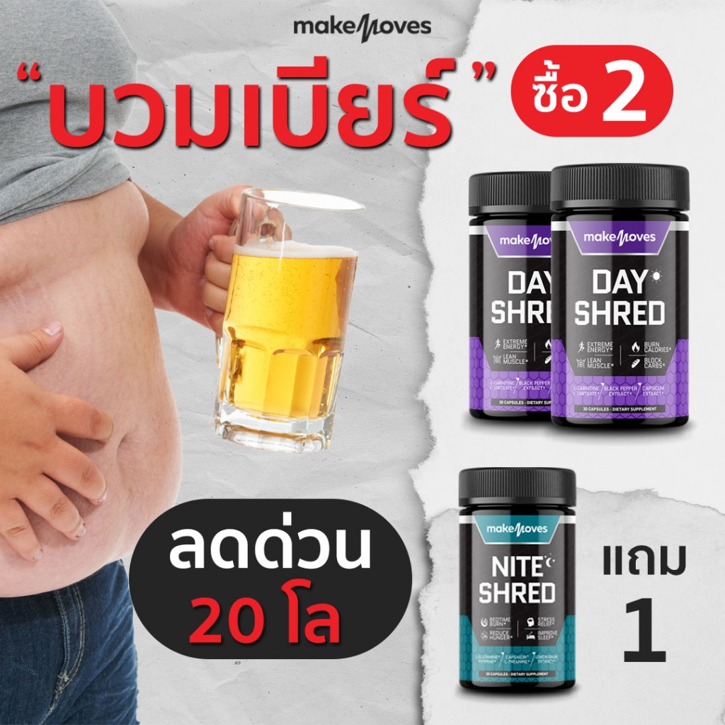 ส่งฟรี Makemoves เร่งเบิร์น สลายไขมัน ลดด่วน 20ล. ฟื้นฟูระบบเผาผลาญใหม่