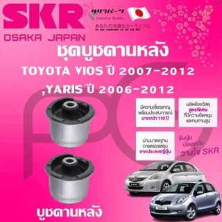 SKR บูชคานหลัง TOYOTA VIOS ปี 2007-2012,YARIS ปี 2006-2012 (…