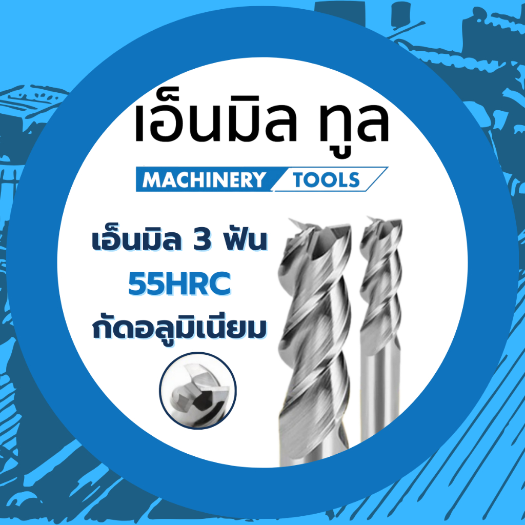 เอ็นมิลคาร์ไบด์ 3ฟัน อลูมิเนียม สีเงิน ขนาด 1-8 mm ยาว 50-100 mm - 3Flute Carbide End Mill for Aluminium