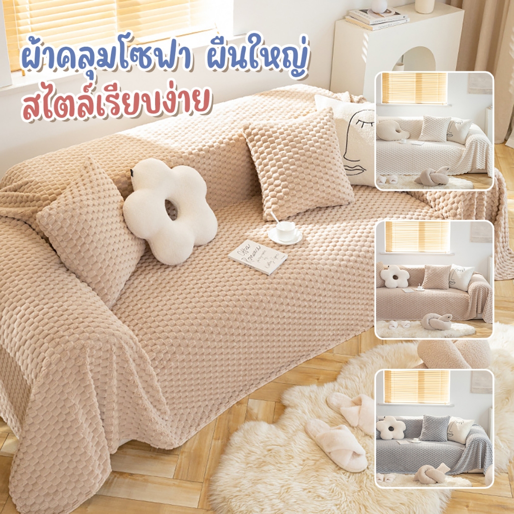 ผ้าคลุมโซฟา1/2/3/4ที่นั่ง ผ้าคลุมฟอร์นิเจอร์ ขนาด 180*230CM /180*340CM ผ้าห่ม เนื้อผ้านุ่ม สไตล์นอร์ดิก มี 3สี 3 ขนาด