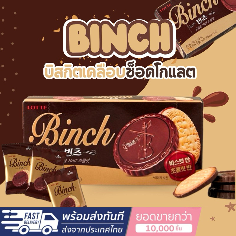[Seoul2u Only] LOTTE-Binch Chocolate Biscuit 102g 롯데 빈츠 บินซ์ ขนมเกาหลี บิสกิตเคลือบช็อกโกแลต บิสกิต ของแท้/พร้อมส่ง