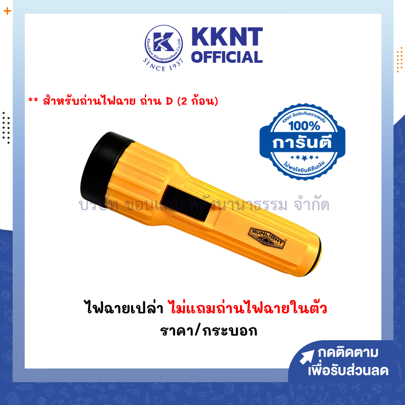 💙KKNT | ไฟฉาย ไฟฉายเปล่า หลอดไฟ LED ใช้กับถ่าน D (2 ก้อน) *ไม่แถมถ่านในตัว* (ราคา/กระบอก)