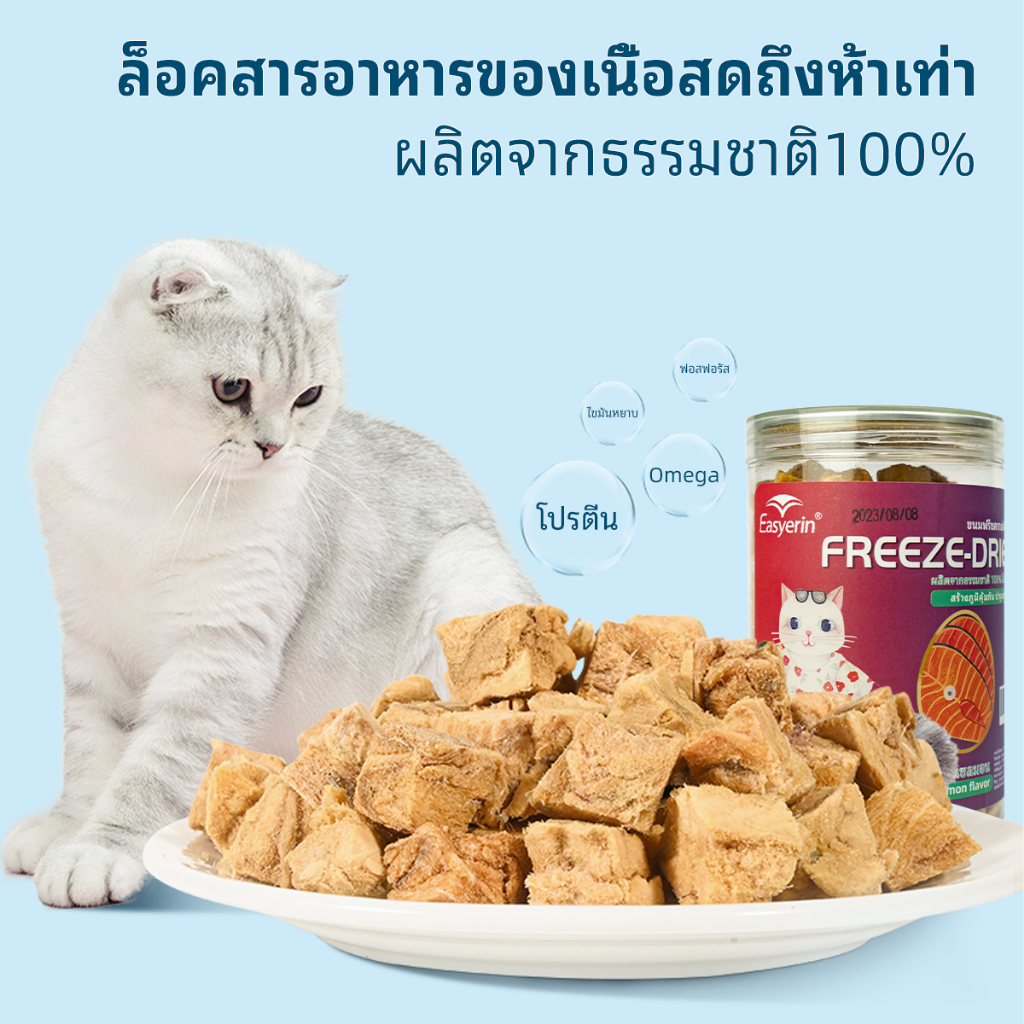 ขนมแมวไร้สารปรุงแต่ง อาหารเสริมโปรตีน ปรับปรุงภูมิคุ้มกัน ขนมแมวฟรีซดราย แซลมอนฟรีซดราย ตับเป็ดฟรีซดราย ไก่ฟรีซดราย