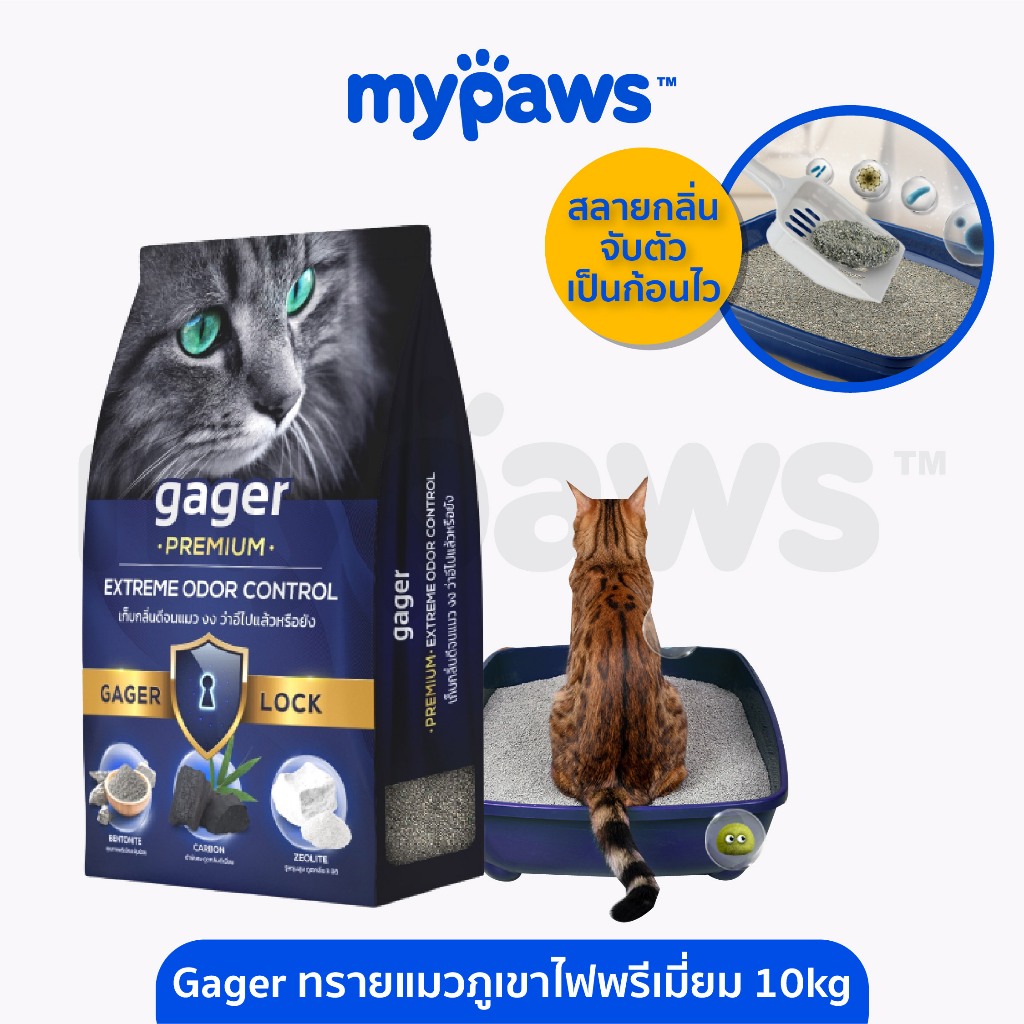 My Paws Gager ทรายแมวเบนโทนไนท์ 10 kg. เก็บกลิ่นได้ดีเยี่ยม จับตัวเป็นก้อนไว ทำความสะอาดง่าย
