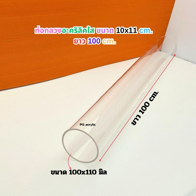 ท่อกลวงอะคริลิคใส ขนาด 10x11 cm ยาว 100 cm