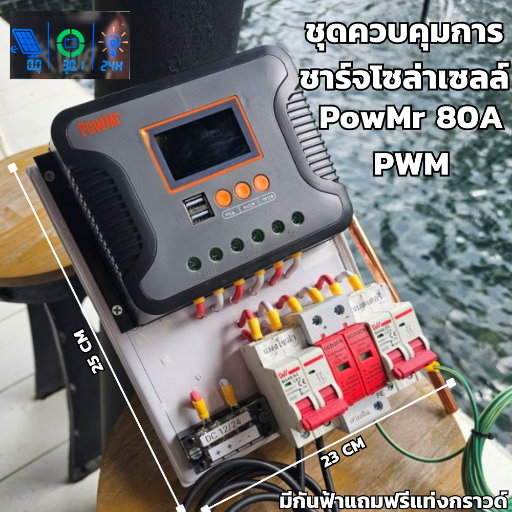 ตัวควบคุมการประจุพลังงานแสงอาทิตย์ ชุดควบคุมการชาร์จ PowMr 80A PWM มีกันฟ้า พร้อมส่ง ราคาถูก
