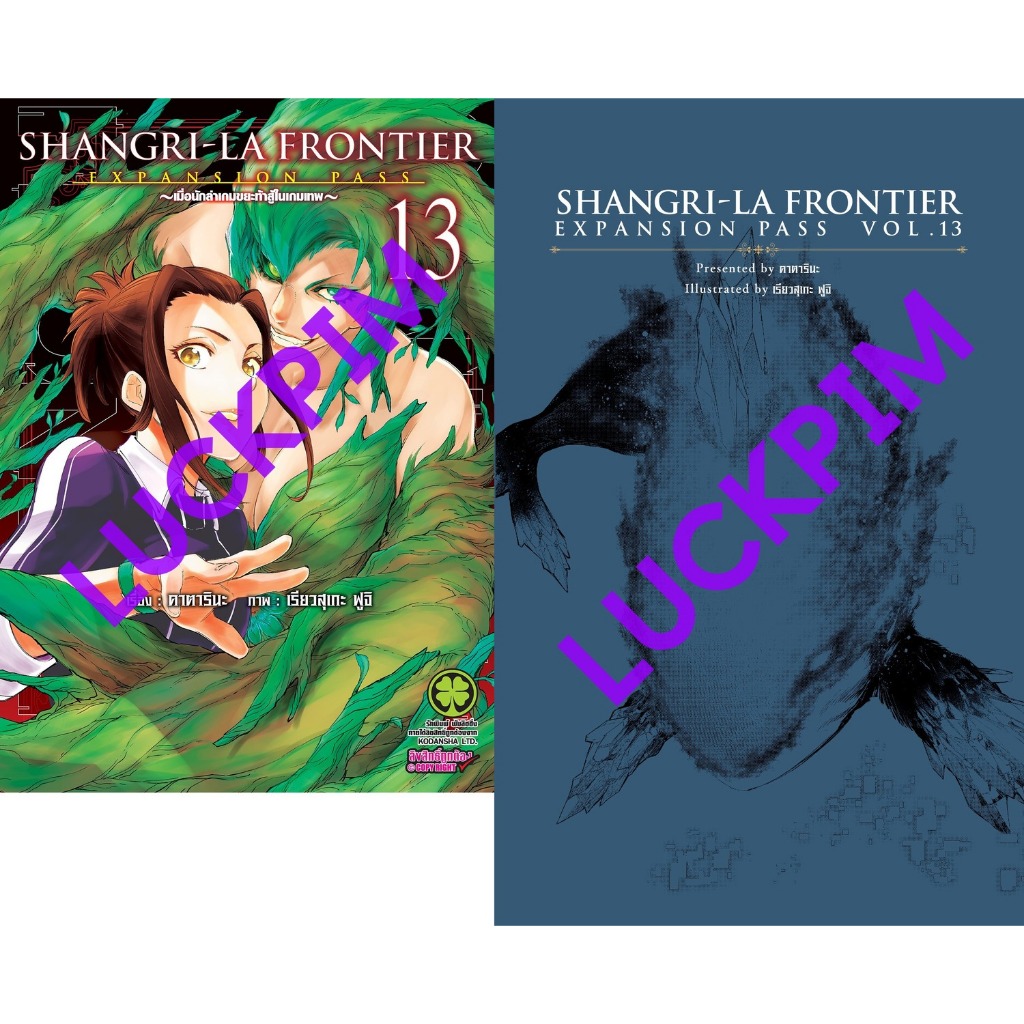 แชงกรีล่าฟรอนเทียร์ SHANGRILA FRONTIER EXPANSION PASS 1-13 แยกเล่ม ปกพิเศษ+ปกแข็ง (มือ1) By Read Read Read (ใส่กล่อง)
