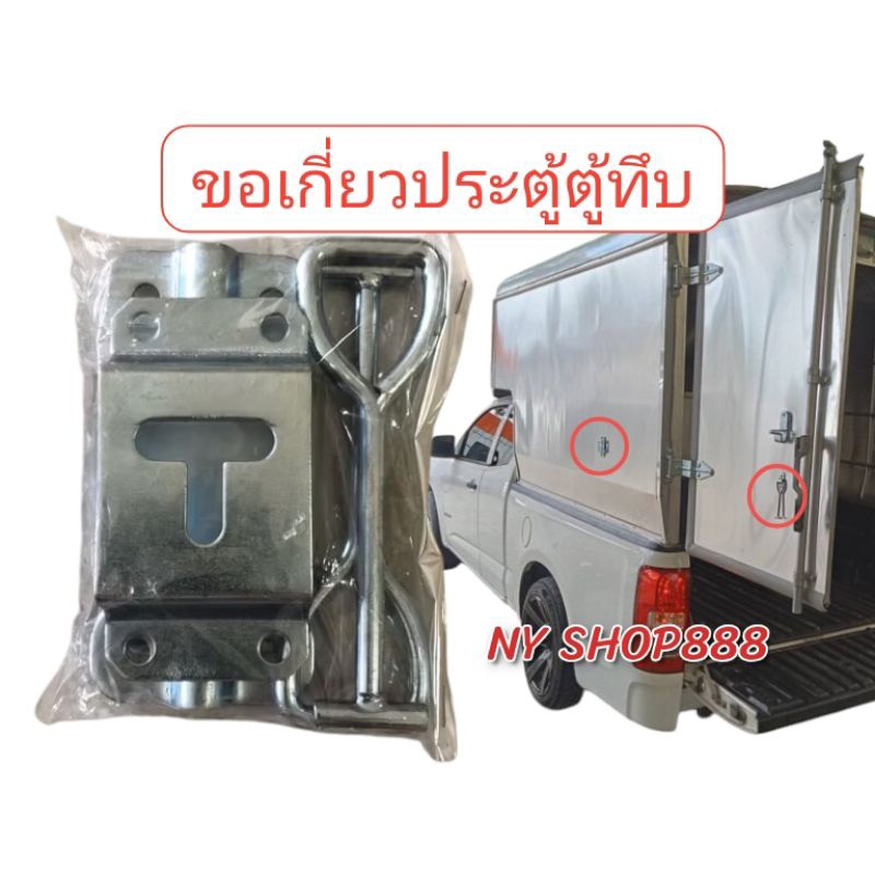 ขอเกี่ยวประตูหลังคาตู้ทึบ,ตู้แห้ง,ตู้บรรทุกสินค้า,งานช่างอื่นๆ ***อ่านรายละเอียดสินค้าด้านล่างค่ะ***