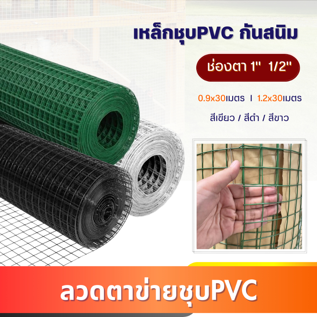 ตาข่ายเหล็ก เคลือบPVC (ตา1นิ้ว) ลวด1.2มิล สีขาว/เขียว/ดำ ตาข่ายกรงไก่ ตะแกรงเหล็ก กรง ตาข่ายกันนก ไก่ ตะแกรง ลวดชุบpvc