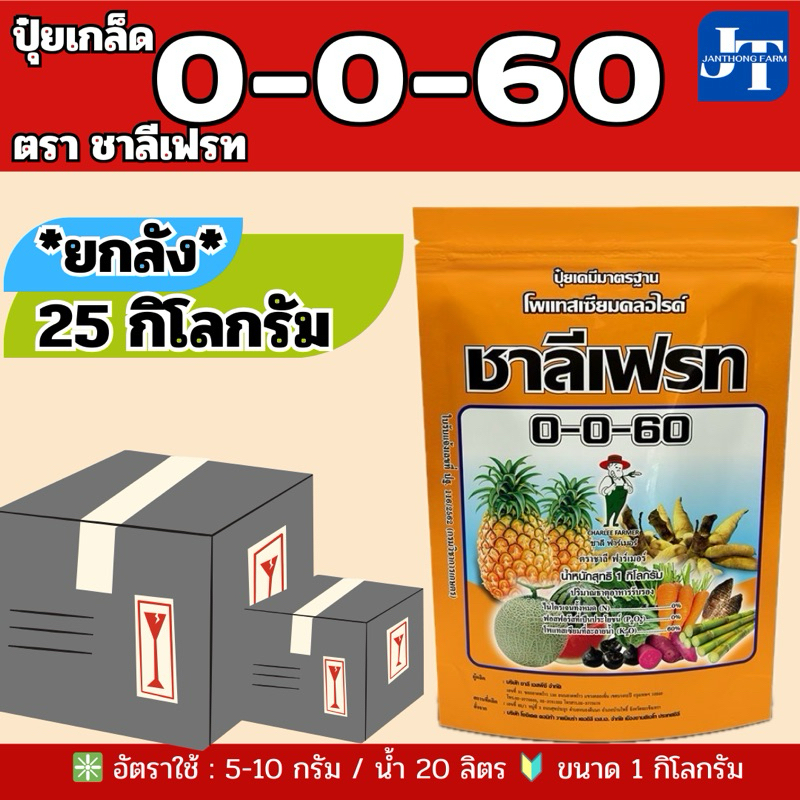 🔰 ปุ๋ยเกล็ด 0-0-60 จำนวน 25 กก.(ยกลัง) ชาลีเฟรท โพแทสเซียมคลอไรด์ เร่งผล เร่งหัว