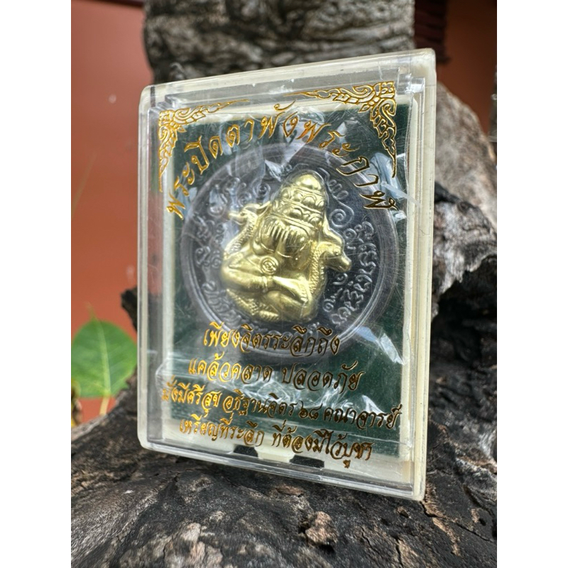 หรียญพระปิดตาพังพะกาฬ รุ่น ๗๐๐ ปี ศรีวิชัยสร้างเมื่อปี 2548 วัดถลุงทองวัดพระมหาธาตุนครศรีธรรมราชตอกโค้ดและหมายเลขชัดเจน