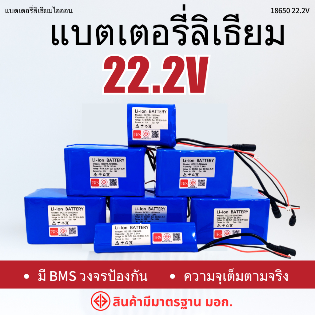 แบตเตอรี่ลิเธียม 22.2V ความจุ 2600mAh/5200mAh/7800mAh/10400mAh/13000mAh