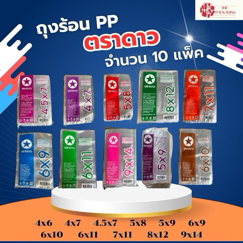 ถุงร้อน ตราดาว จำนวน 10 แพ็ค