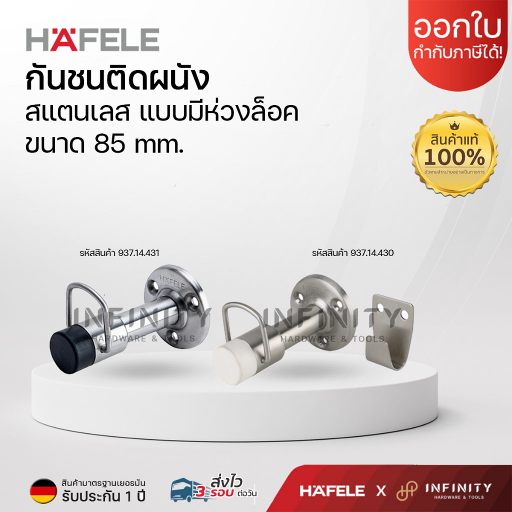 HAFELE กันชนติดผนัง สแตนเลส แบบมีห่วงล็อค ขนาด 85 mm. รุ่น 937.14.431 ,937.14.430