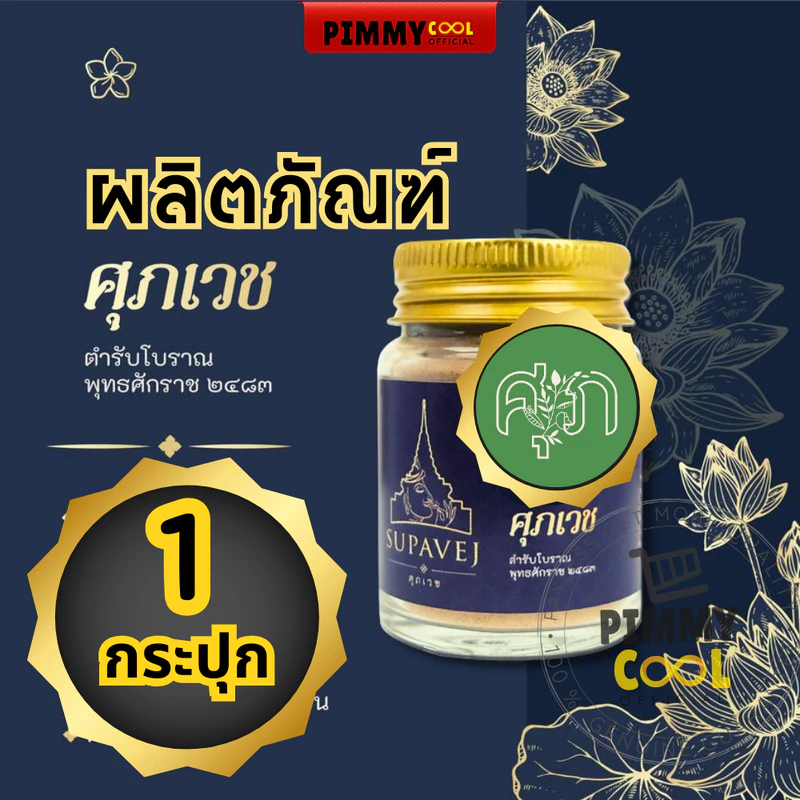 ยาหอม ศุภเวช มีส่วนผสมของ ดอกไม้หอม ลดปวดหัว ผลิตภัณฑ์สมุนไพร by หมอศุภ 20 กรัม