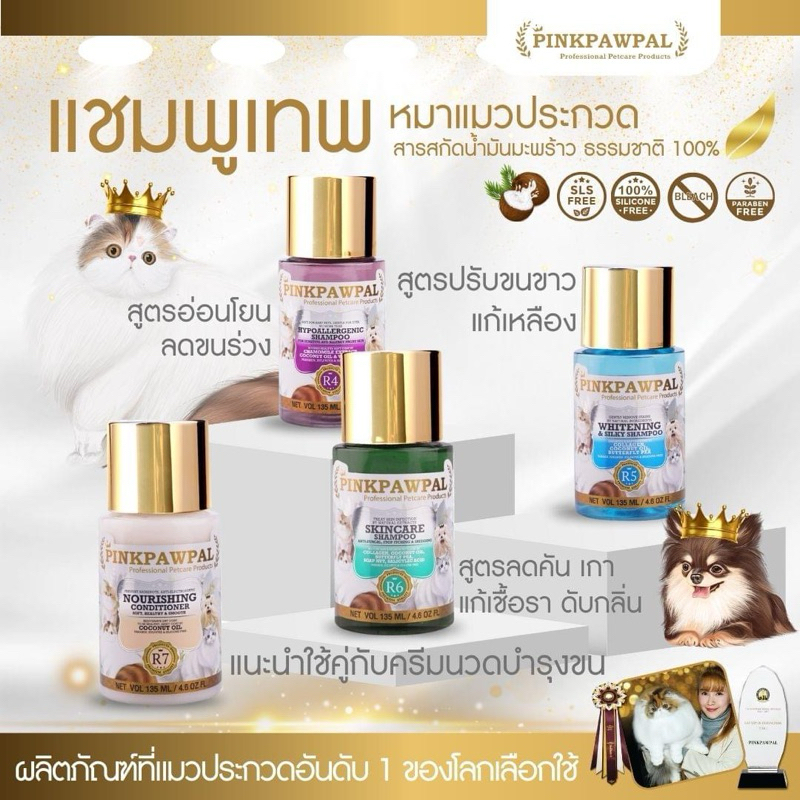 Pinkpawpal แชมพูอาบน้ำและครีมนวด สำหรับสุนัขและแมว ( สูตรเร่งขนยาว/ สูตรขนขาวนุ่ม/ ป้องกันและกำจัดเชื้อรา)