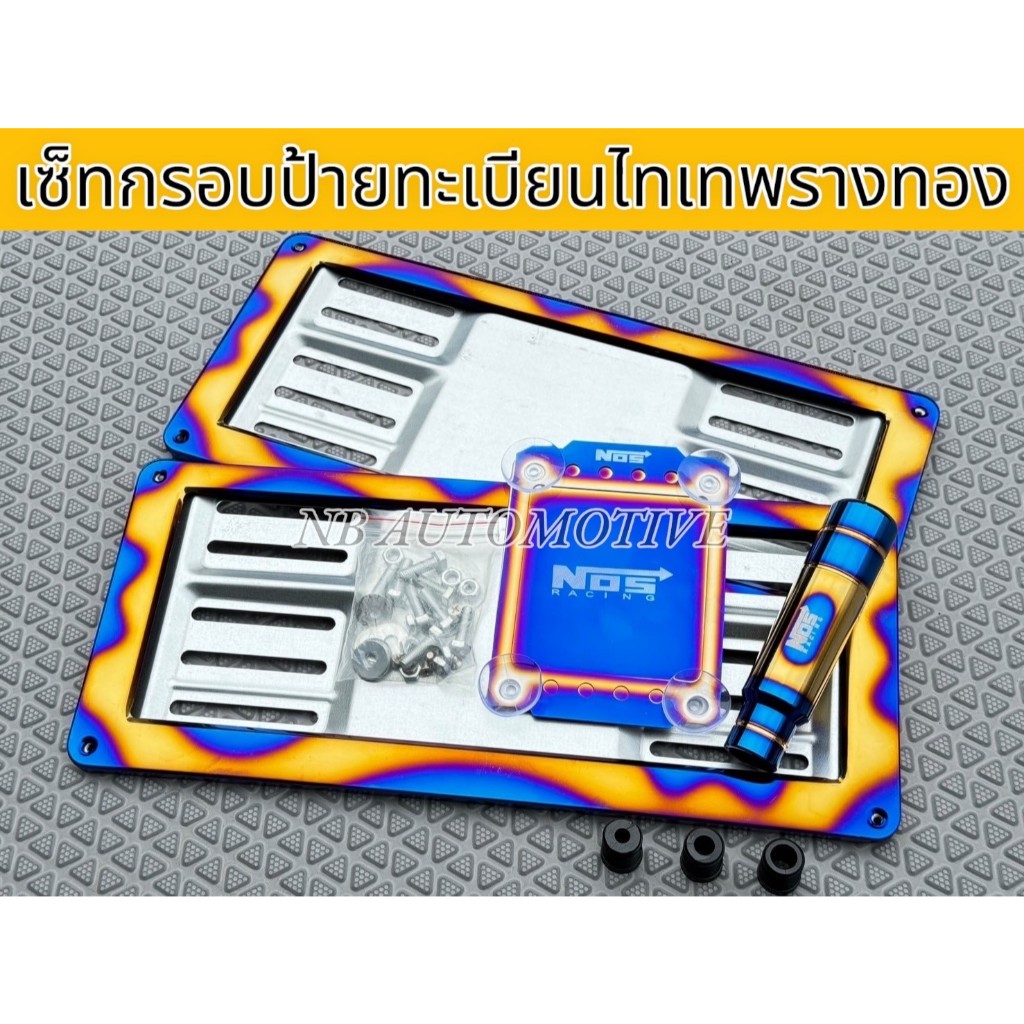 ชุดป้ายทะเบียน พลาง ไทเท ทอง ซื้อเฉพาะป้ายทะเบี้ยนหรือซื้อครบชุด +พรบNOSไทเท+หัวเกียร์IRON กลางทอง13CM ได้ในชุด