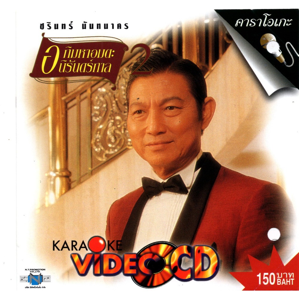 แผ่นวีซีดี คาราโอเกะ ชรินทร์ นันทนาคร (อภิมหาอมตะนิรันดร์กาล 2)