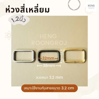 ห่วงสี่เหลี่ยม หูกระเป๋า ขนาด 4หุน/6หุน/1นิ้ว/1.2นิ้ว/1.5นิ้ว/2นิ้ว (จำนวน1,5,10ตัว)