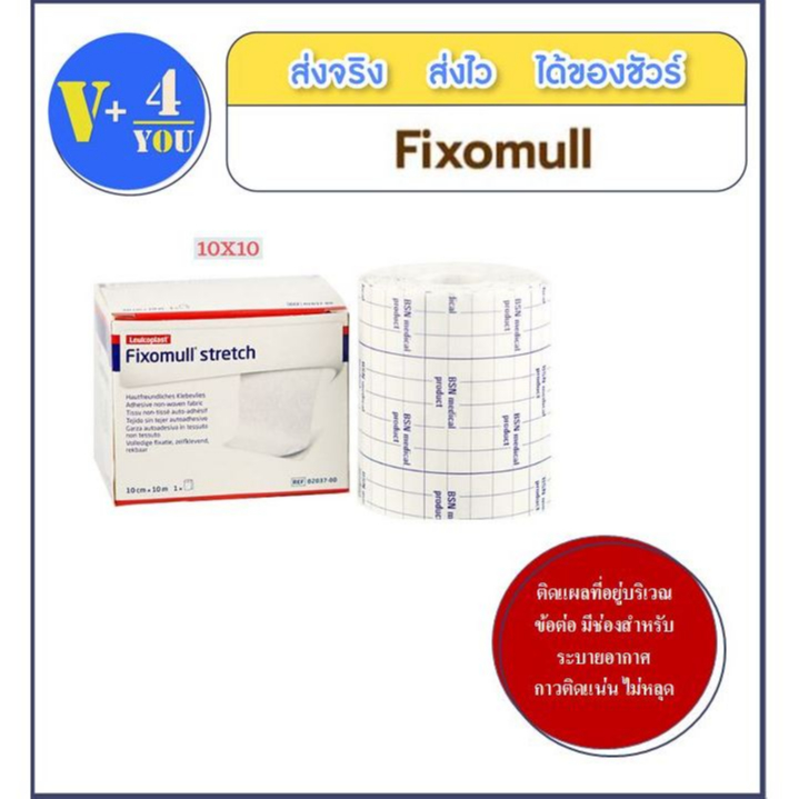 Fixomull stretch ฟิกซ์โซมูล แผ่นปิดแผล อเนกประสงค์ ขนาด 5,10 cm x 10m