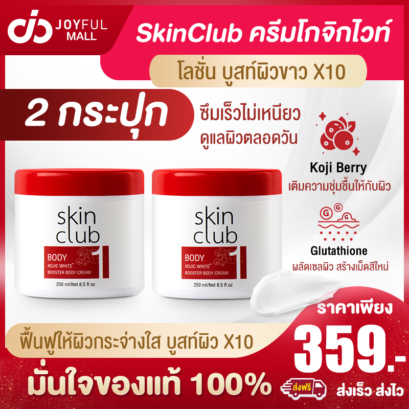 [โปร 2 กระปุก] Kojic White Booster Body Cream ครีมโกจิกไวท์ โลชั่นบำรุงผิวกระจ่างใส ลดรอยแตกลาย