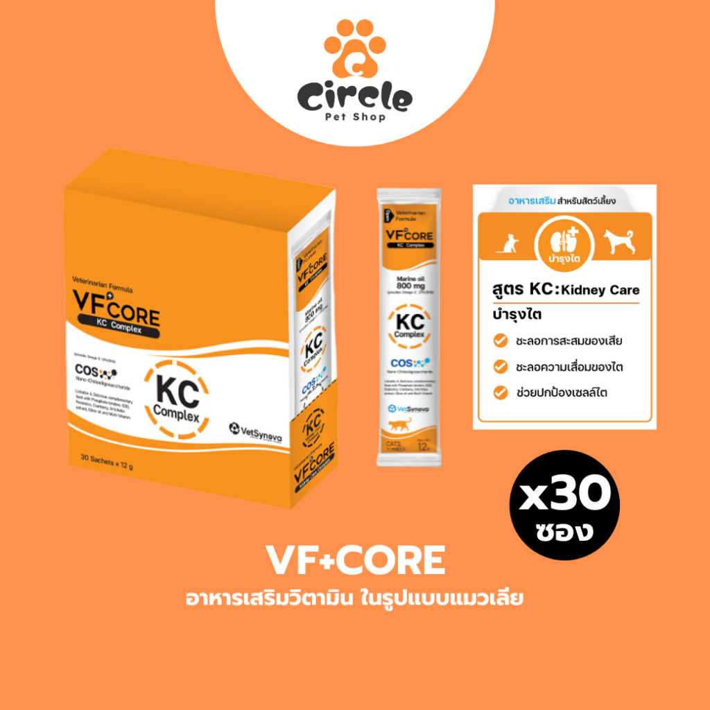 [สินค้าขายดี][ 30 ซอง ] VF+CORE KC อาหารเสริมแมวเลีย สุนัขเลีย สูตรบำรุงไต ชะลอความเสื่อมของไต