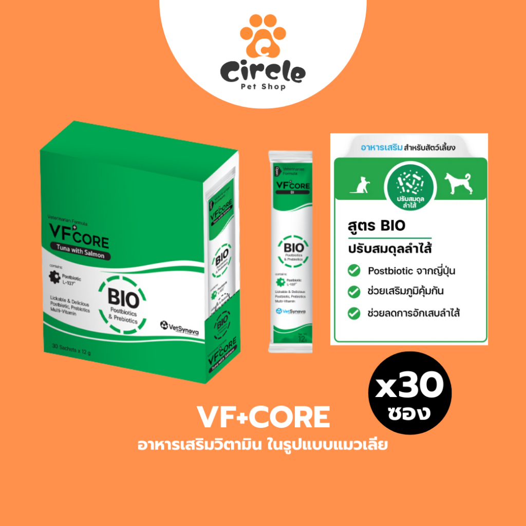 [สินค้าขายดี][ 30 ซอง ] VF+CORE BIO อาหารเสริมแมวเลีย สุนัขเลีย ปรับสมดุลทางเดินอาหาร ลดอาการท้องเสี