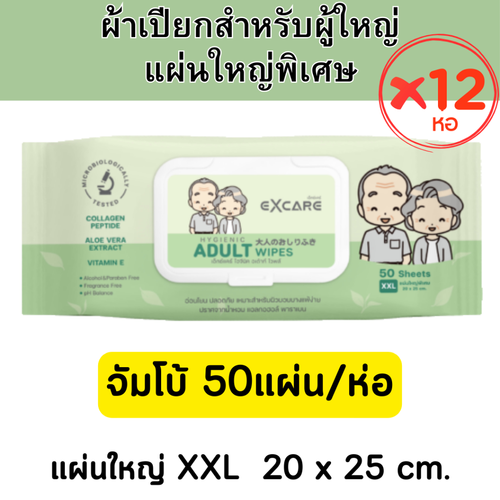 (แพ็คx12)ทิชชู่เปียกสำหรับผู้ใหญ่  EXCARE ADULT Wipes XXL 50แผ่นใหญ่  ผ้านุ่มชุ่มชื่น แผ่นใหญ่พิเศษ