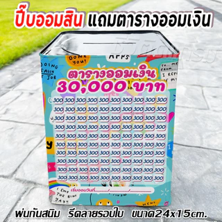กระปุกออมสินปี๊บแถมฟรีตารางออมเงิน +สติกเกอร์ตกแต่ง ปี๊บออมสิน กันน้ำ รีดสติกเกอร์ทั้งใบ พ่นสีกันสนิม ขนาด 15 CM, 23 CM