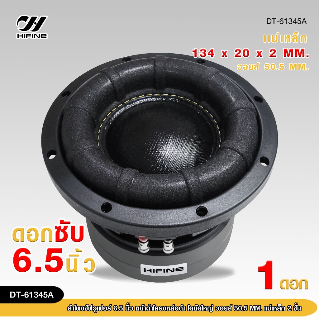 98autoshopHIFINEลำโพงซัฟวูเฟอร์ 6.5 นิ้วแม่แหล็ก134X20X2 วอยส์50.5mm. หน้าดำโครงหล่อ โดนัทใหญ่ จำนวน1ดอก