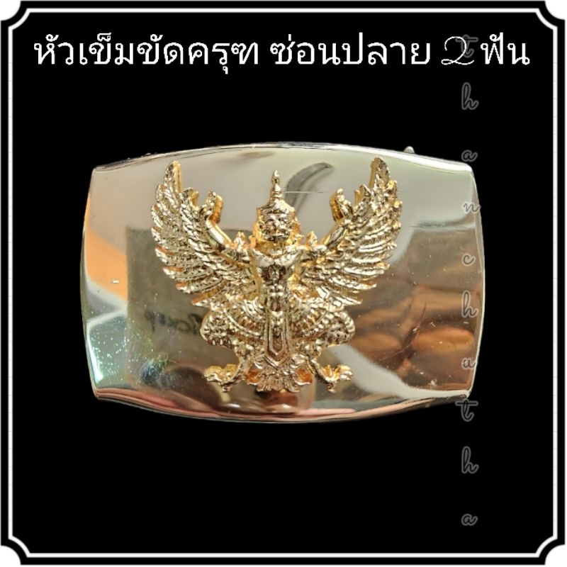 หัวเข็มขัดครุฑ ซ่อนปลาย 2 ฟัน