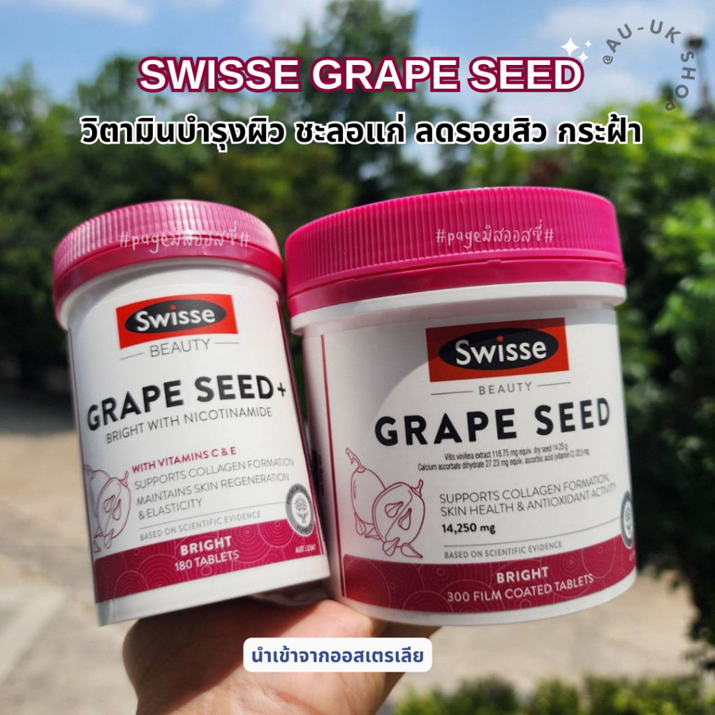 วิตามิน Swisse Grape Seed จากออสเตรเลีย​ 🇦🇺