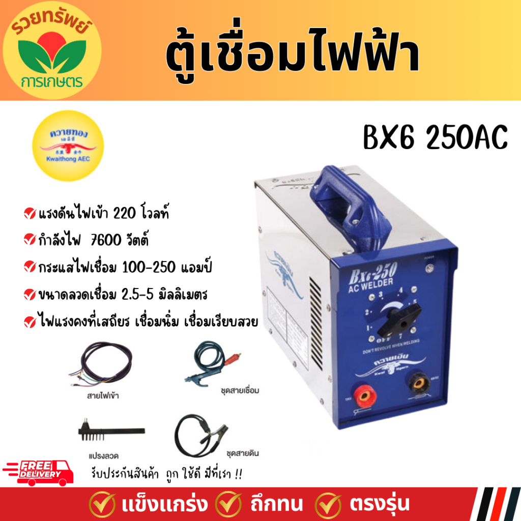 ตู้เชื่อมไฟฟ้า ควายทอง BX6 250AC รุ่น K030 เครื่องเชื่อมไฟฟ้า รับประกันคุุณภาพ ของแท้