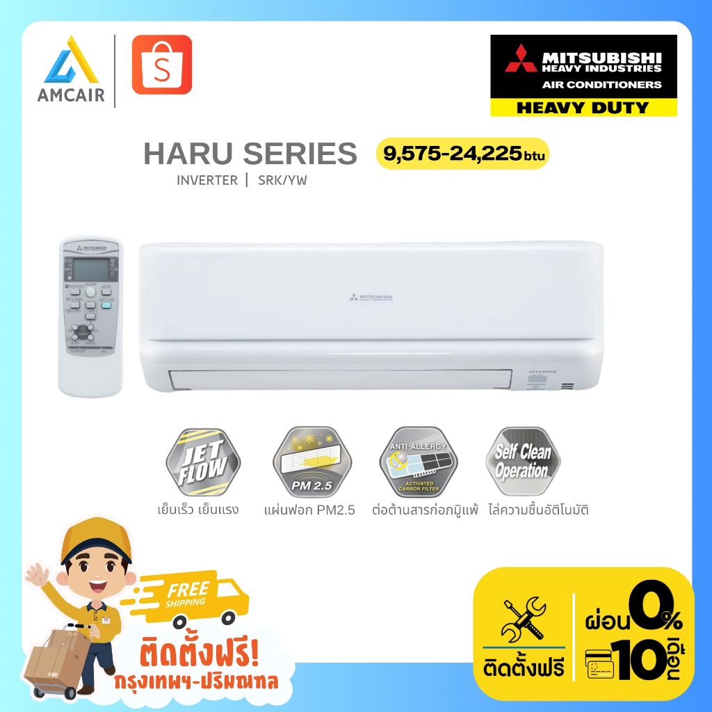 Mitsubishi Heavy Duty HARU Series (YW Series) ระบบอินเวอร์เตอร์ , แอร์ มิตซูบิชิ