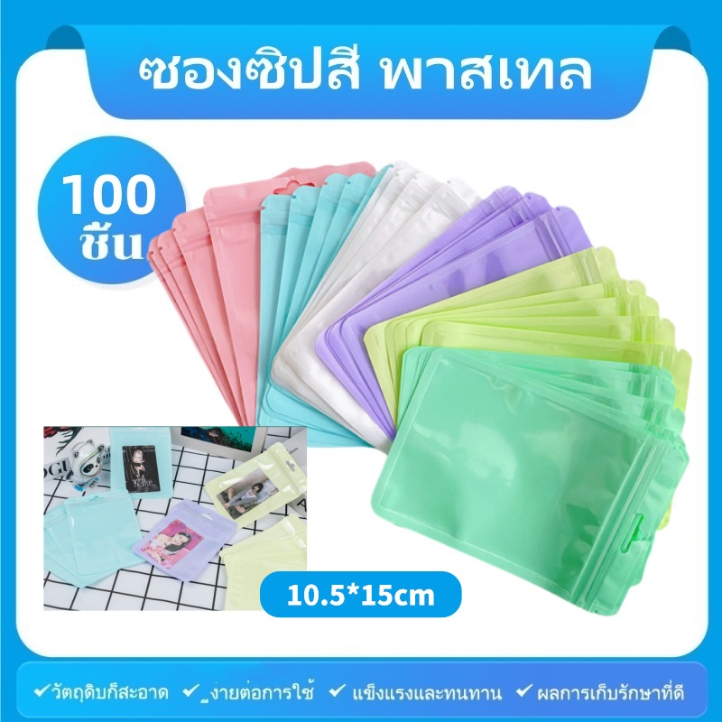 [แพ็ค 100 ใบ] ซองซิปสี พาสเทล หลากสี ถุงซิปล็อค ถุงซิป ถุงซิปล็อคสีพาสเทล ซองซิปล็อค มีรูแขวน มีหลายขนาด