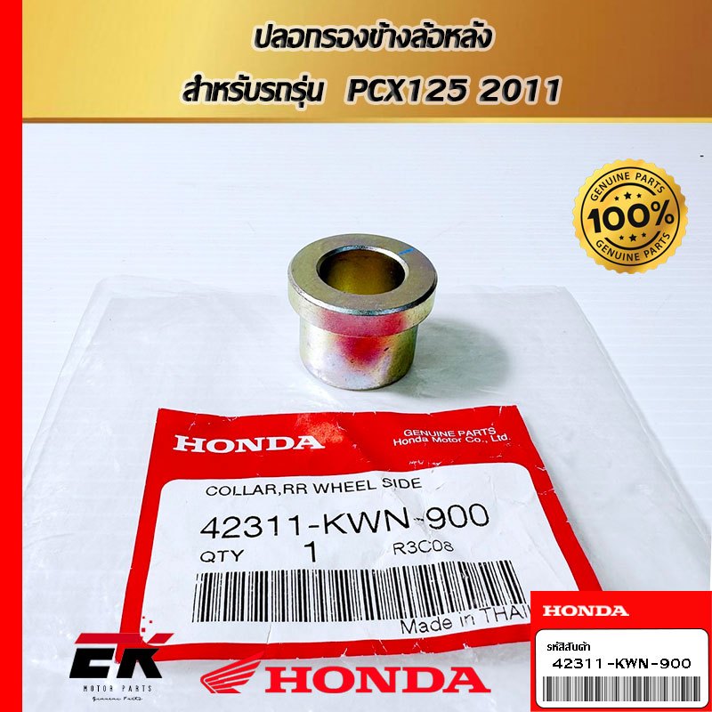 ปลอกรองข้างล้อหลัง  สำหรับรถรุ่น  PCX125 2011 (42311-KWN-900)