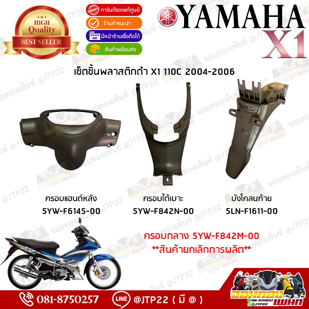 ชิ้นดำ Yamaha X1 ครอบแฮนด์,ครอบใต้เบาะ,บังโคลนท้าย งานแท้ศูนย์ / ชิ้นคอนโซนเอ็กซ์วันแท้เบิก