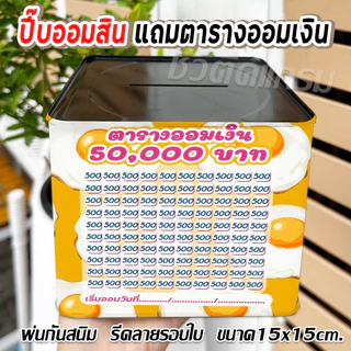 กระปุกออมสินปี๊บแถมฟรีตารางออมเงิน +สติกเกอร์ตกแต่ง ปี๊บออมสิน กันน้ำ รีดสติกเกอร์ทั้งใบ พ่นสีกันสนิม ขนาด 15 CM, 23 CM