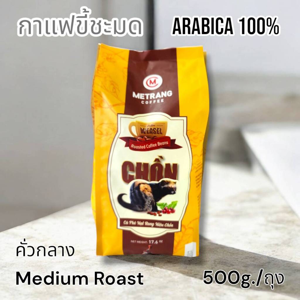 กาแฟชะมด Aribica แท้ 100% Moka แบบเมล็ด ของแท้จากเวียดนาม