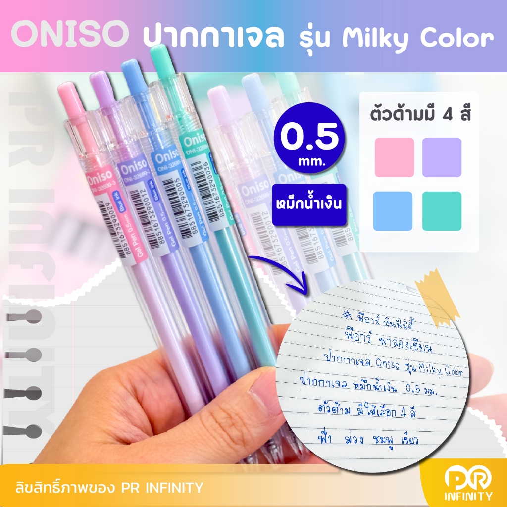 Oniso ปากกาเจล หมึกน้ำเงิน กันน้ำ 0.5 มม.แบบกด รุ่น milky color