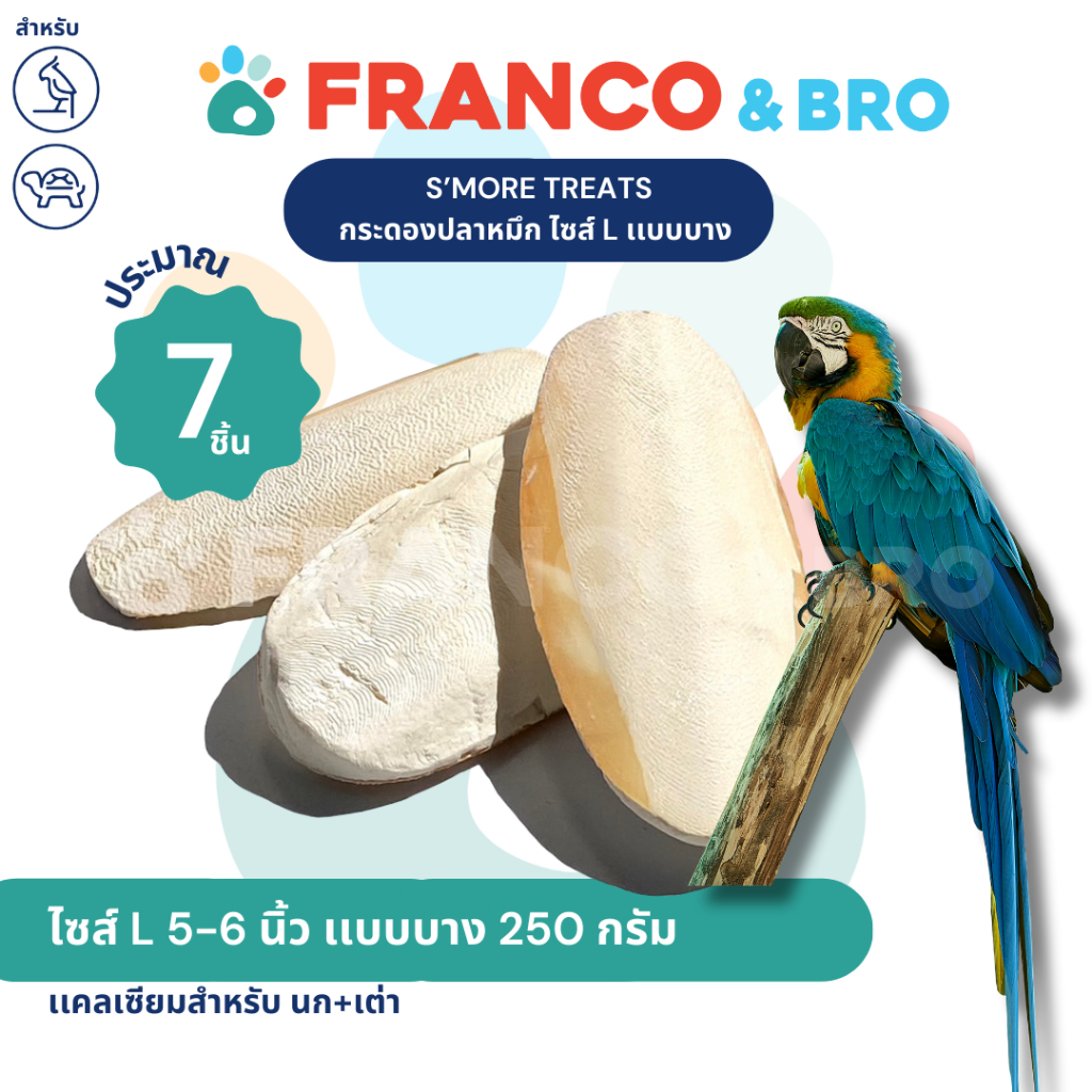 FRANCO AND BRO [SMORE TREATS] กระดองปลาหมึก ลิ้นทะเล ไซส์ L ยาว 5-6" เเบบบาง 7 ชิ้น Cuttlebone, Size L Thin, 7 pcs