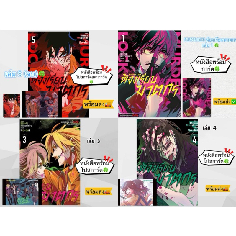 MURDER LOCK ห้องเรียนฆาตกร เล่ม1,3,4,5 +[โปสการ์ด] มือ1