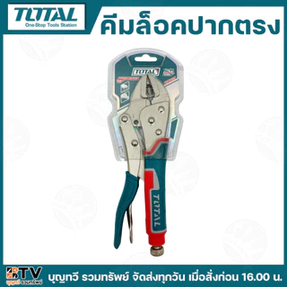TOTAL คีมล็อคปากตรง คีมปากตรง ขนาด 10 นิ้ว รุ่น THT191002 คีมล็อค ผลิตจากวัสดุอย่างดี สามารถจับชิ้นงานได้เต็มพื้นที่