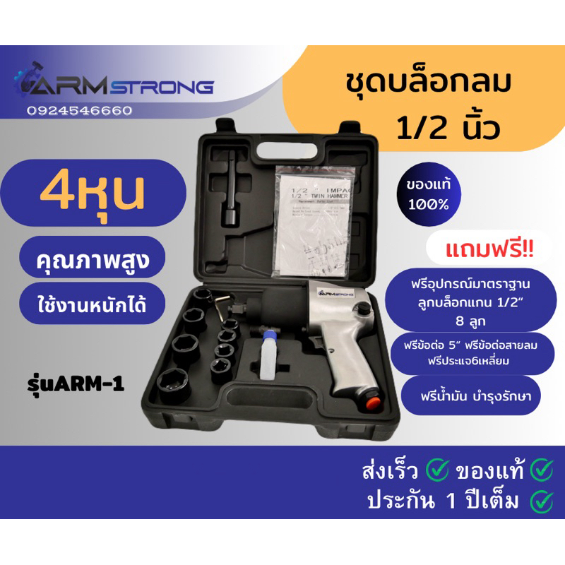 **ออกบิลใบกำกับได้** บล็อกลม4หุน 1/2นิ้ว แถมชุดลูกบล๊อก 8 ชิ้นข้อต่อและน้ำมันฟรี!! สินค้าARM STRONG 