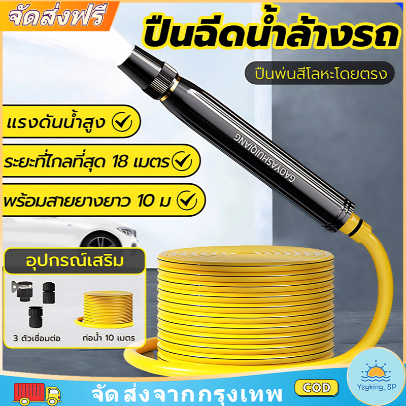 ปืนฉีดน้ำแรงดันสูงกำลังสูง วัสดุโลหะผสม พร้อมท่อยาว10เมตร + อุปกรณ์ครบชุด การปรับหลายโหมด เหมาะสำหรับล้างรถรดน้ำดอกไม้
